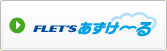 フレッツ・あずけ～る 連携サービス一覧