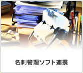 名刺管理ソフト連携