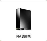 NAS連携