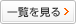 一覧を見る