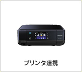 プリンタ連携