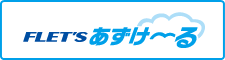 フレッツ・あずけ～る