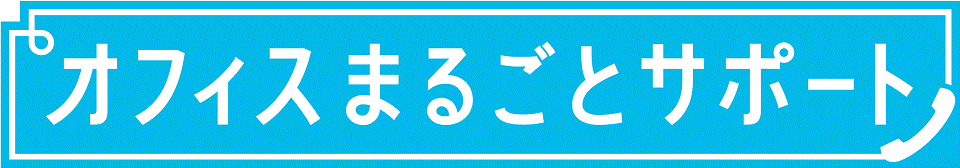 オフィスまるごとサポート