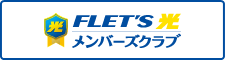 フレッツ光メンバーズクラブ