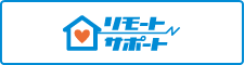リモートサポートサービス