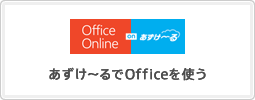 あずけ～るでOfficeを使う