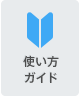 使い方ガイド